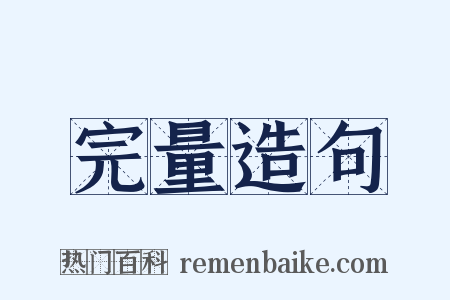 完量造句是什么意思的图片